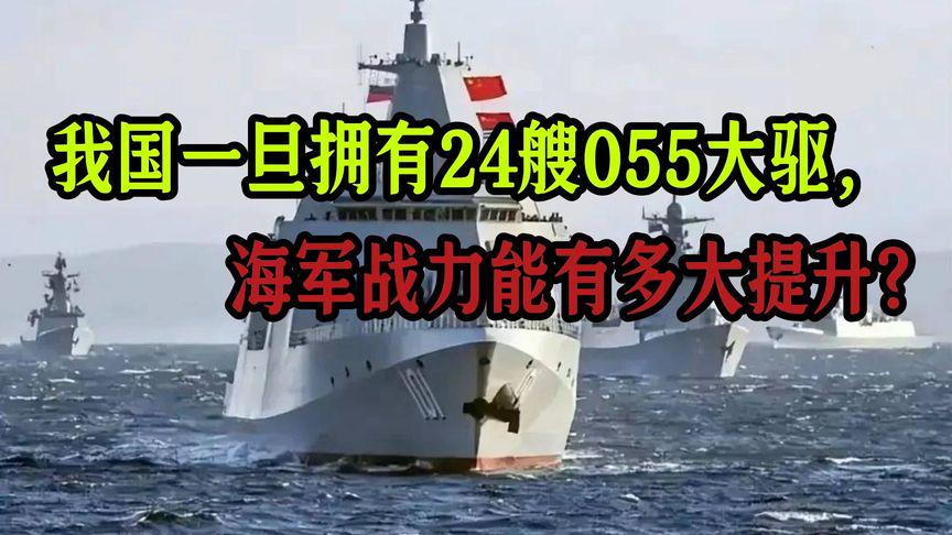 我國(guó)有多少艘055大驅(qū)，深度解析中國(guó)海軍新型驅(qū)逐艦實(shí)力與數(shù)量，深度解析，中國(guó)海軍新型驅(qū)逐艦055的實(shí)力與數(shù)量統(tǒng)計(jì)