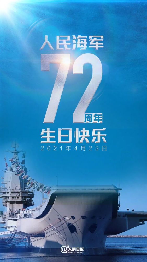 人民海軍73周年生日寄語，榮耀與夢(mèng)想同行，人民海軍73周年華誕寄語，榮耀與夢(mèng)想共鑄輝煌
