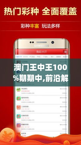 新澳門王中王游戲，揭秘期期中秘密，掌握贏獎先機！，揭秘新澳門王中王游戲期期中奧秘，贏獎先機掌握在手！