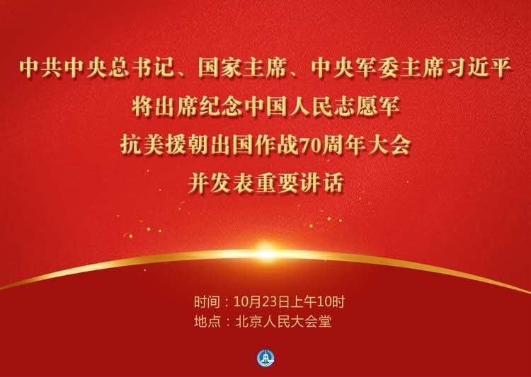 紀(jì)念抗美援朝70周年大會，回顧歷史，展望未來，抗美援朝七十周年大會，回顧歷史，展望未來勝利之路