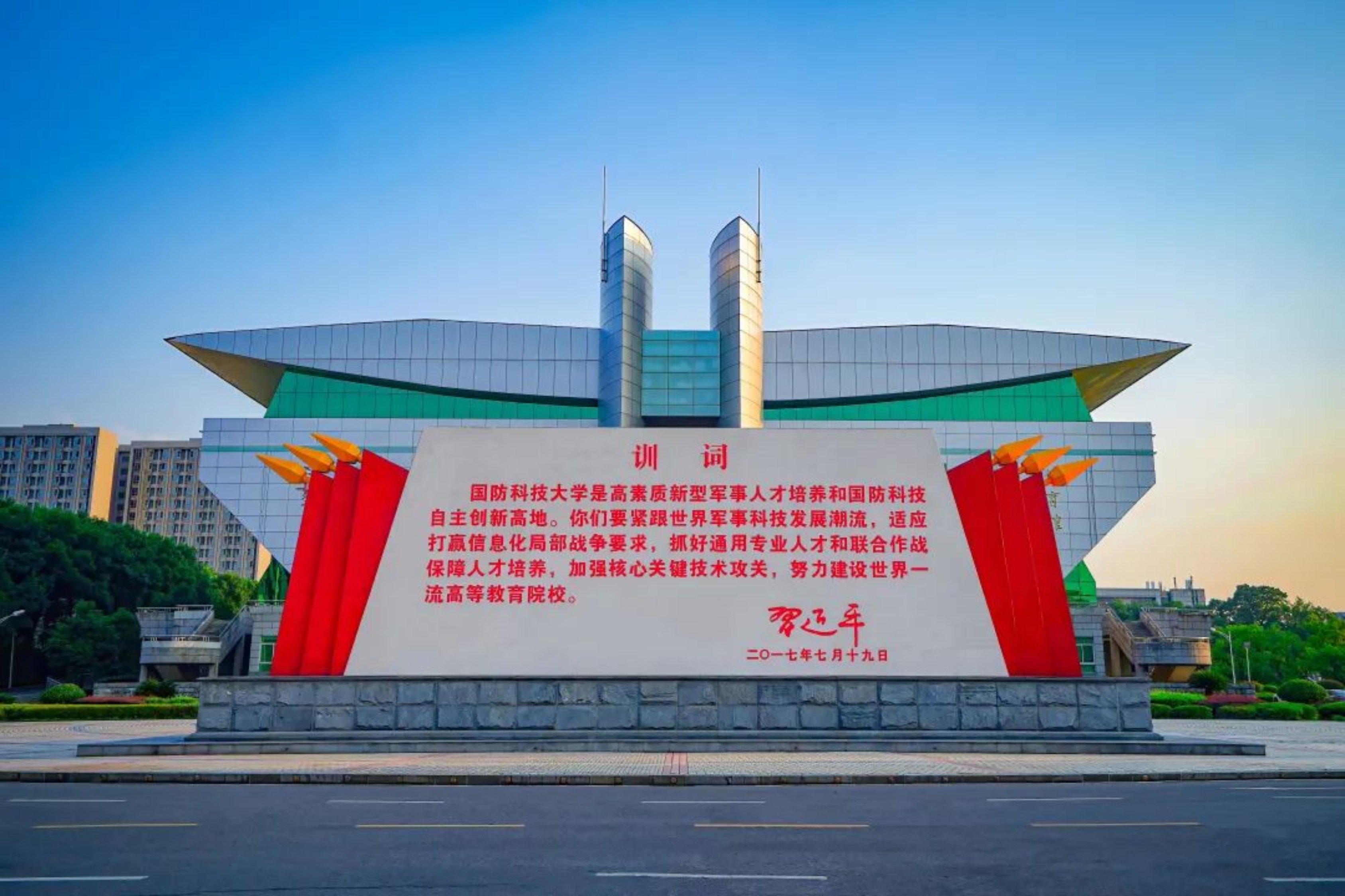 國防科技大學