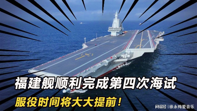 福建艦第四次海試時(shí)間揭秘，全面展現(xiàn)中國(guó)海軍新力量的崛起，福建艦第四次海試揭秘，中國(guó)海軍新力量崛起的全面展現(xiàn)