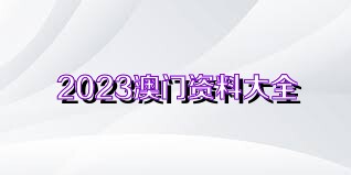 澳門資料免費(fèi)大全，探索澳門的深度與魅力（SEO優(yōu)化文章），澳門深度魅力探索，免費(fèi)資料大全（SEO優(yōu)化文章）