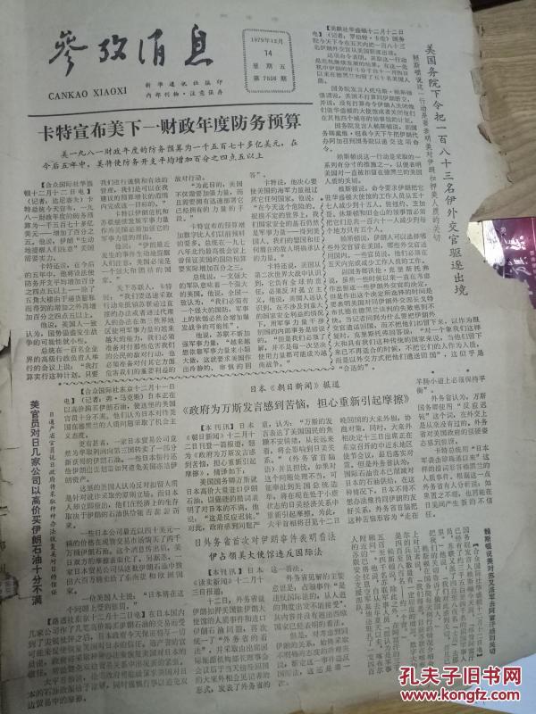 重溫歷史記憶，探索1979年參考消息報(bào)紙的獨(dú)特魅力，重溫歷史記憶，探索1979年參考消息報(bào)紙的魅力