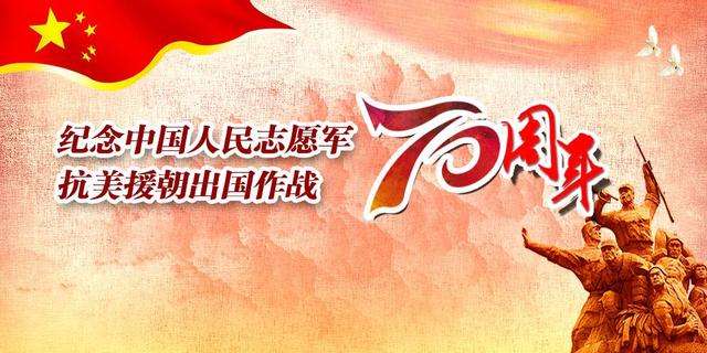 為什么紀(jì)念抗美援朝70周年，歷史意義與時(shí)代價(jià)值，抗美援朝七十周年，歷史意義與時(shí)代價(jià)值的深刻紀(jì)念
