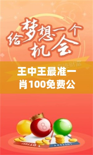 王中王一拆一肖，揭秘背后的秘密，揭秘王中王一拆一肖背后的秘密