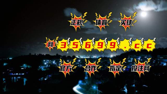 澳門最快開獎，揭秘4949的魅力與奧秘，澳門開獎揭秘，4949的魅力與奧秘速遞