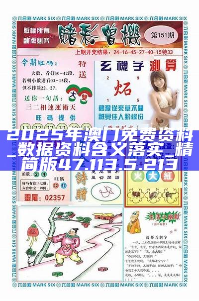 澳門2025年正版資料免費大全——全面解析與獲取指南，澳門2025年正版資料大全，全面解析與免費獲取指南