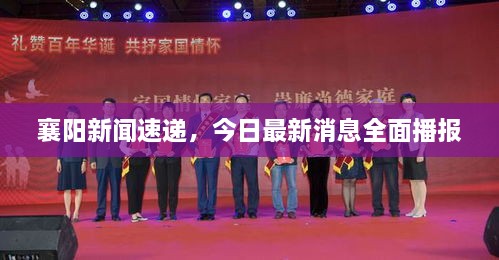 襄陽今天重大新聞，城市脈搏的新跳動，襄陽今日要聞，城市脈搏的新躍動