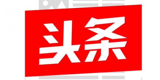 今日頭條新聞最全新消息，50字評(píng)語(yǔ)深度解析，今日頭條新聞最新動(dòng)態(tài)，深度解析50字評(píng)語(yǔ)速遞