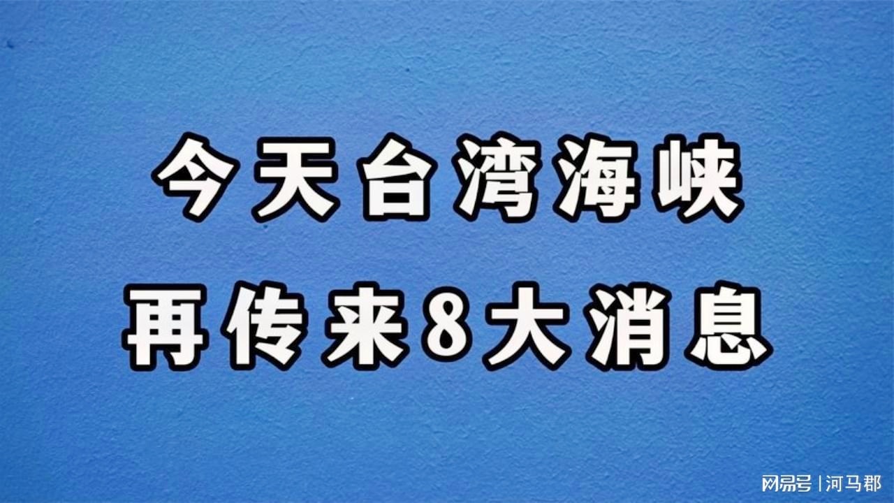 臺(tái)灣最新消息今天最新動(dòng)態(tài)，聚焦臺(tái)灣時(shí)事熱點(diǎn)與深度解讀（8月18日），臺(tái)灣時(shí)事熱點(diǎn)深度解讀與最新動(dòng)態(tài)（8月18日最新消息）