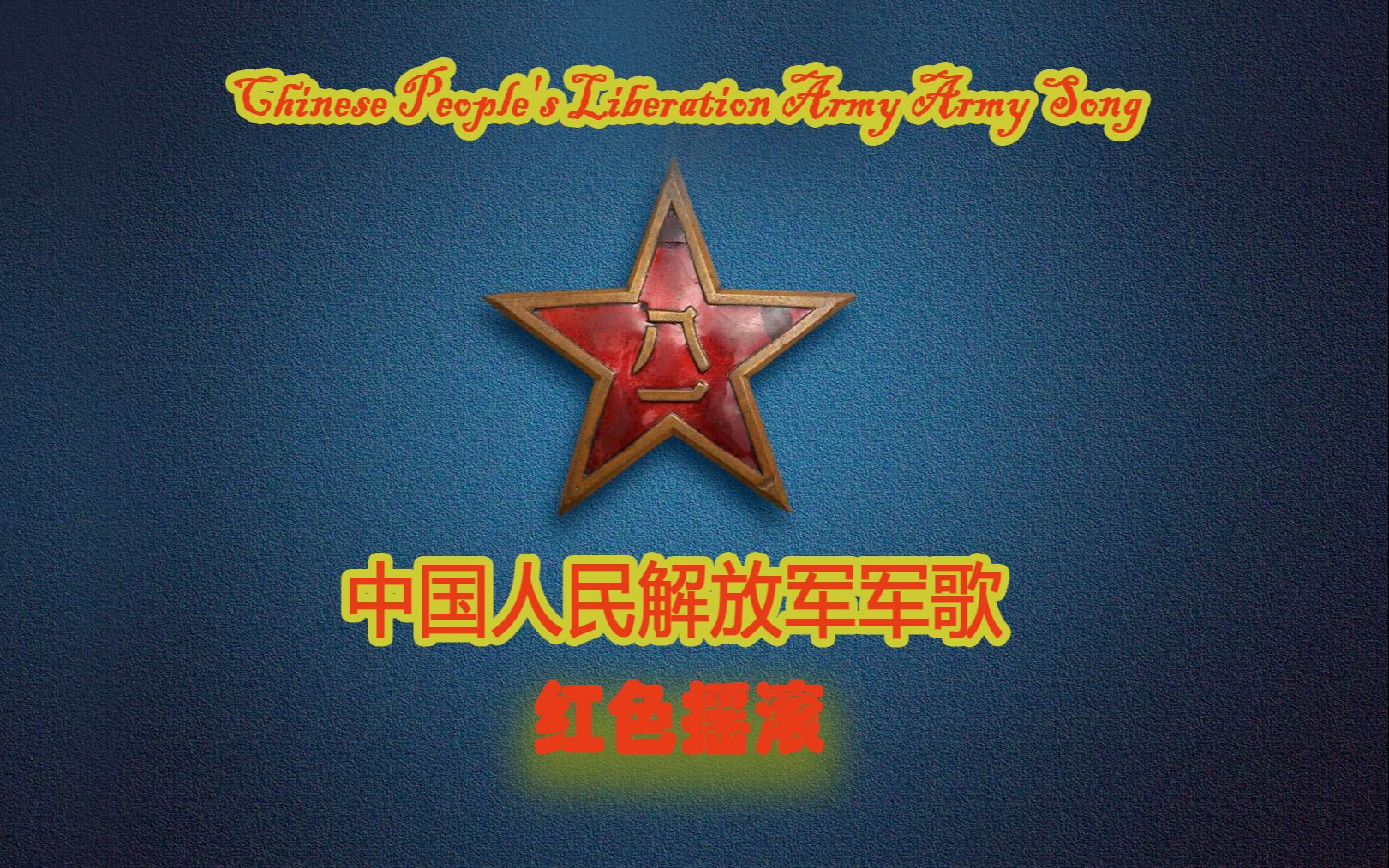 中國人民志愿軍軍歌，紅色搖滾的榮耀與傳承，中國人民志愿軍軍歌，紅色搖滾的榮耀傳承之路
