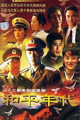 和平題材電視劇全集，深度解析與推薦，和平題材電視劇深度解析與推薦全集