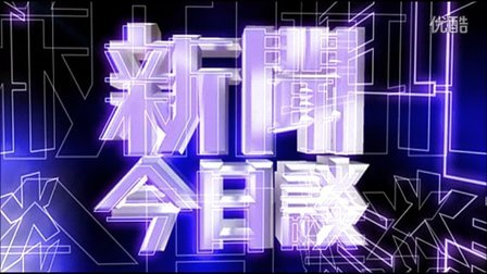 新聞今日談宣傳片，聚焦時(shí)事熱點(diǎn)，傳遞最新資訊，新聞今日談，聚焦時(shí)事熱點(diǎn)，傳遞最新資訊宣傳片
