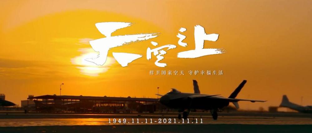 慶祝人民空軍成立72周年，輝煌歷程與未來展望，慶祝人民空軍成立72周年，輝煌歷程與未來展望展望