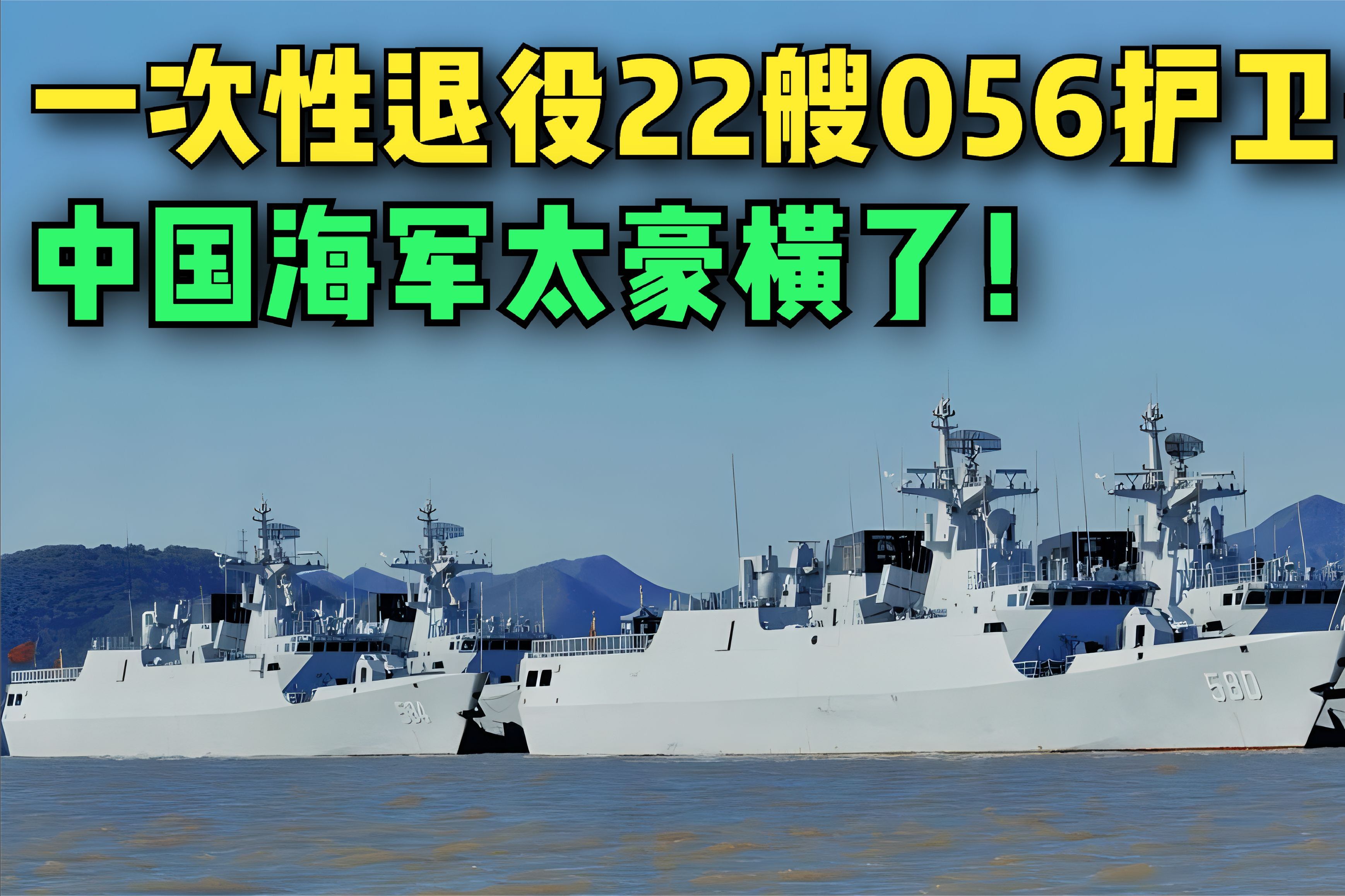 中國(guó)056型護(hù)衛(wèi)艦服役數(shù)量揭秘，全面解析與深度洞察，中國(guó)056型護(hù)衛(wèi)艦全面解析與深度洞察，服役數(shù)量揭秘