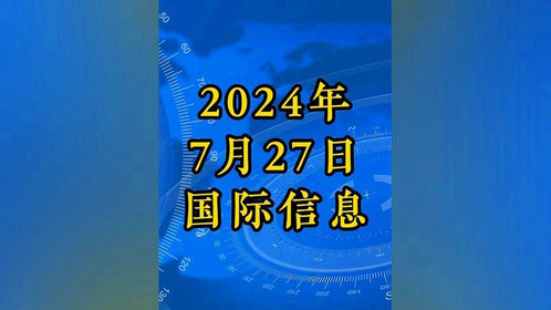 最新國際新聞概覽，最新國際新聞概覽，全球時事動態(tài)速遞