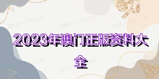 澳門(mén)正版資料免費(fèi)大全新聞，探索澳門(mén)的最新信息與資源，澳門(mén)最新信息與資源大全，正版資料免費(fèi)探索新聞