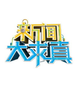 新聞大求真今天重播，深度解析求真背后的故事，新聞大求真今日重播，揭秘求真背后的深度故事