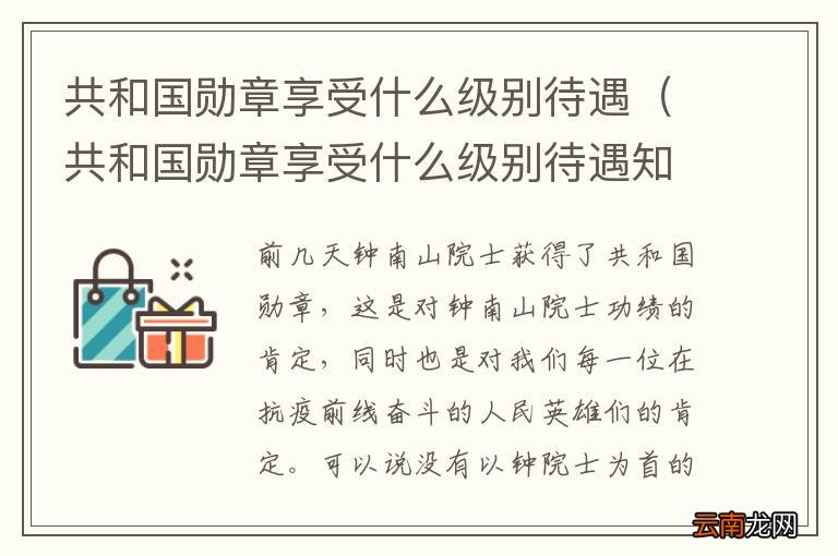 獲得共和國勛章的待遇與榮譽，一種崇高的國家禮贊，共和國勛章獲得者，崇高待遇與榮譽的國家禮贊