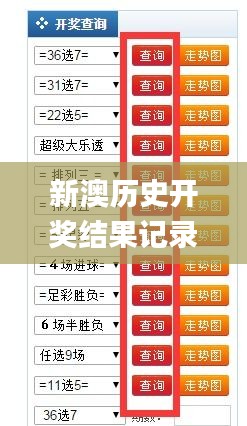 新澳歷史開(kāi)獎(jiǎng)記錄查詢結(jié)果