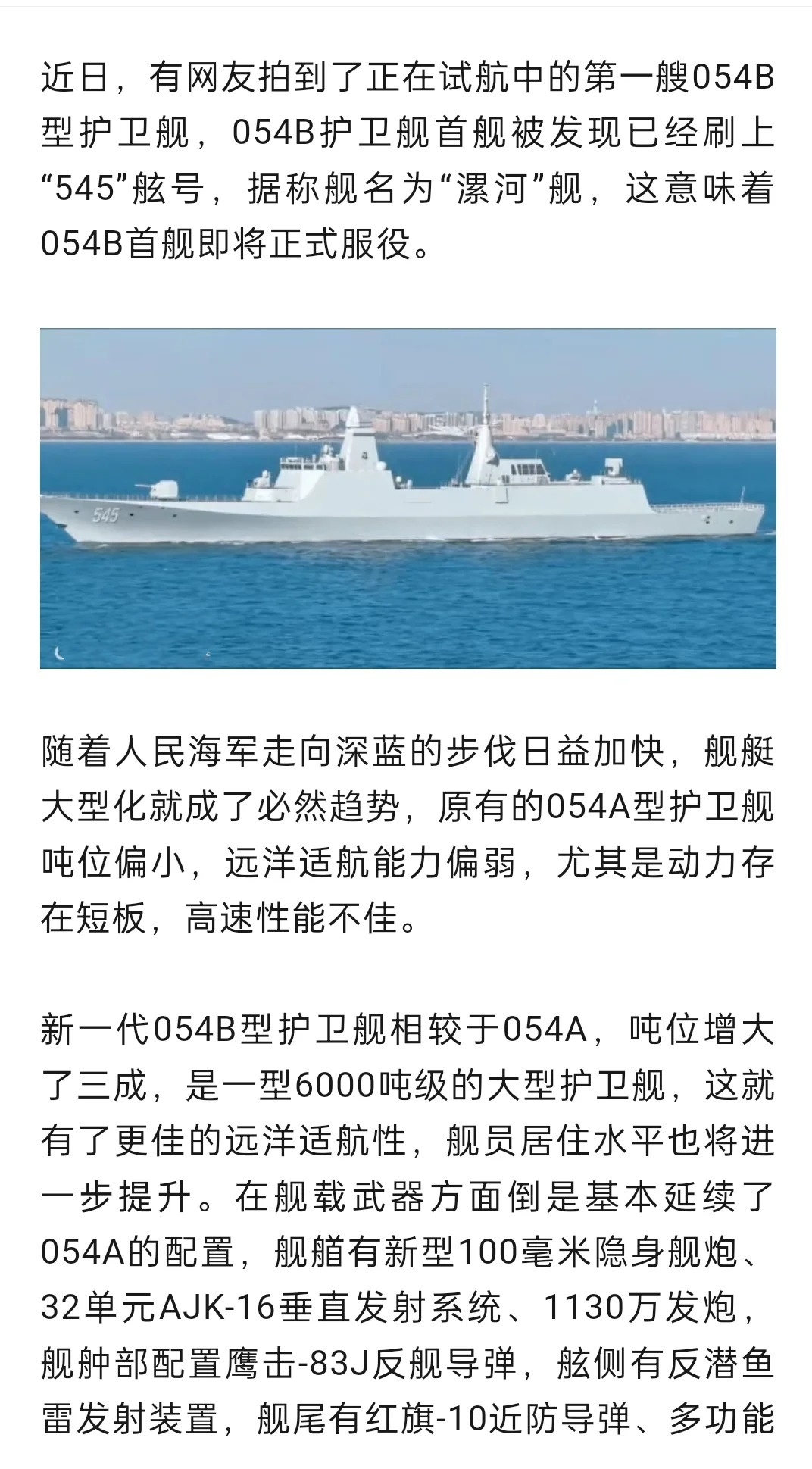 漯河艦最新消息，揭秘054B護(hù)衛(wèi)艦的最新動(dòng)態(tài)與改進(jìn)亮點(diǎn)，漯河艦最新動(dòng)態(tài)揭秘，054B護(hù)衛(wèi)艦改進(jìn)亮點(diǎn)與最新進(jìn)展