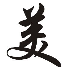 關于美不勝收的拼音的探討，關于美不勝收的拼音探討