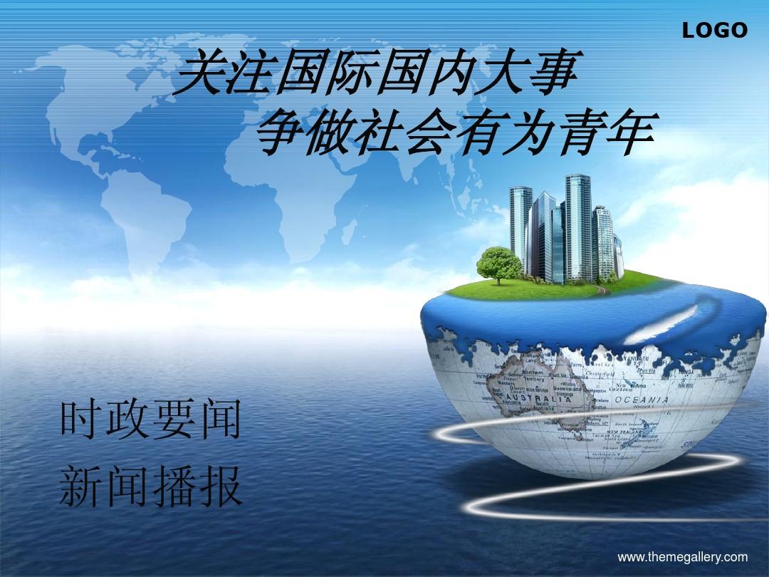 國(guó)際時(shí)事新聞PPT，掌握全球動(dòng)態(tài)，洞悉世界變化，全球動(dòng)態(tài)洞察，國(guó)際時(shí)事新聞PPT概覽