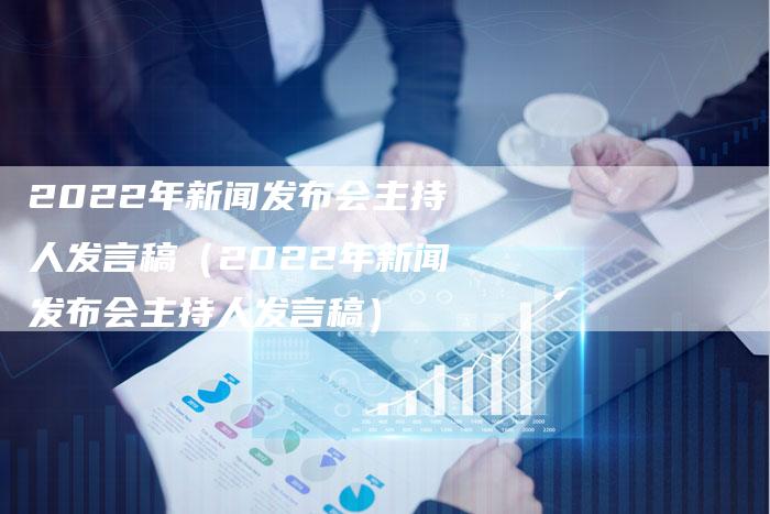 新聞發(fā)布會(huì)主持人稿，掌控大局，引領(lǐng)信息傳播新風(fēng)向，新聞發(fā)布會(huì)主持人稿，掌控信息傳播大局，引領(lǐng)新風(fēng)向