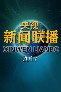 新聞聯(lián)播2017，回顧與前瞻，新聞聯(lián)播2017年度回顧與前瞻