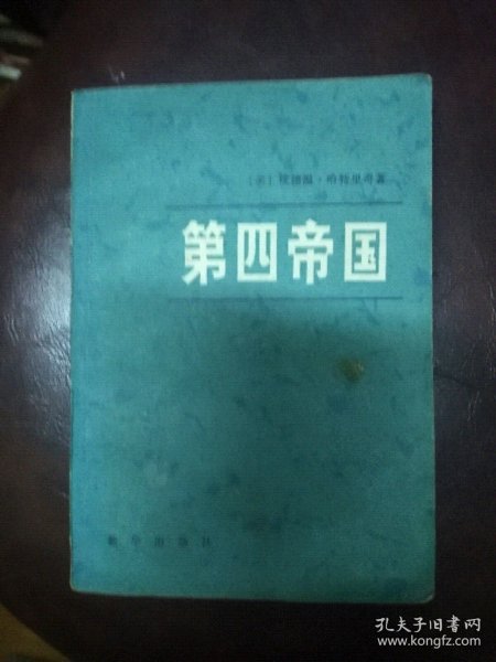 中華第四帝國的崛起與未來展望，中華第四帝國的崛起及未來展望