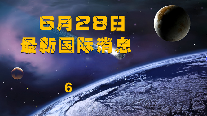 6月28日全球最新國際新聞綜述，全球最新國際新聞綜述（6月28日）