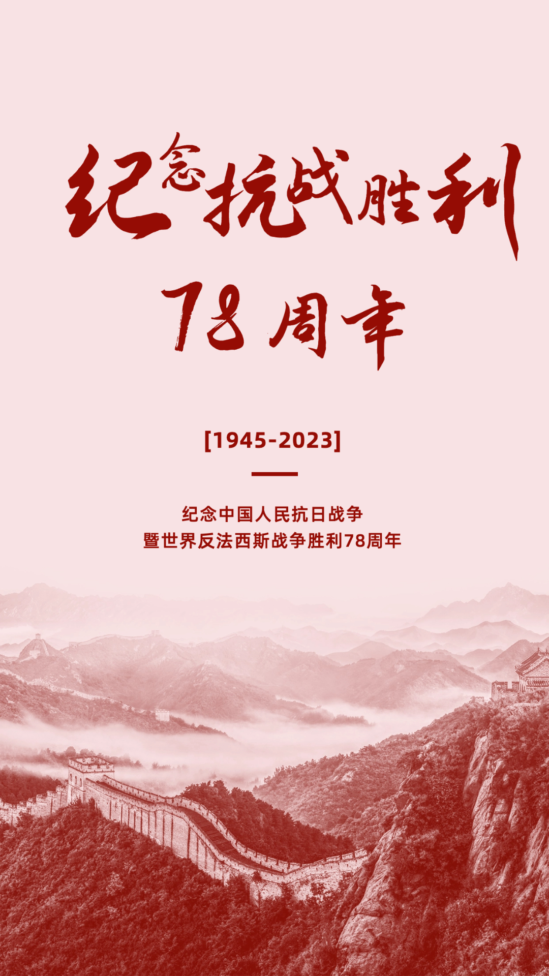紀(jì)念抗戰(zhàn)勝利78周年，回顧歷史，銘記歷史，傳承精神，紀(jì)念抗戰(zhàn)勝利78周年，回顧歷史，銘記歷史，傳承精神之魂