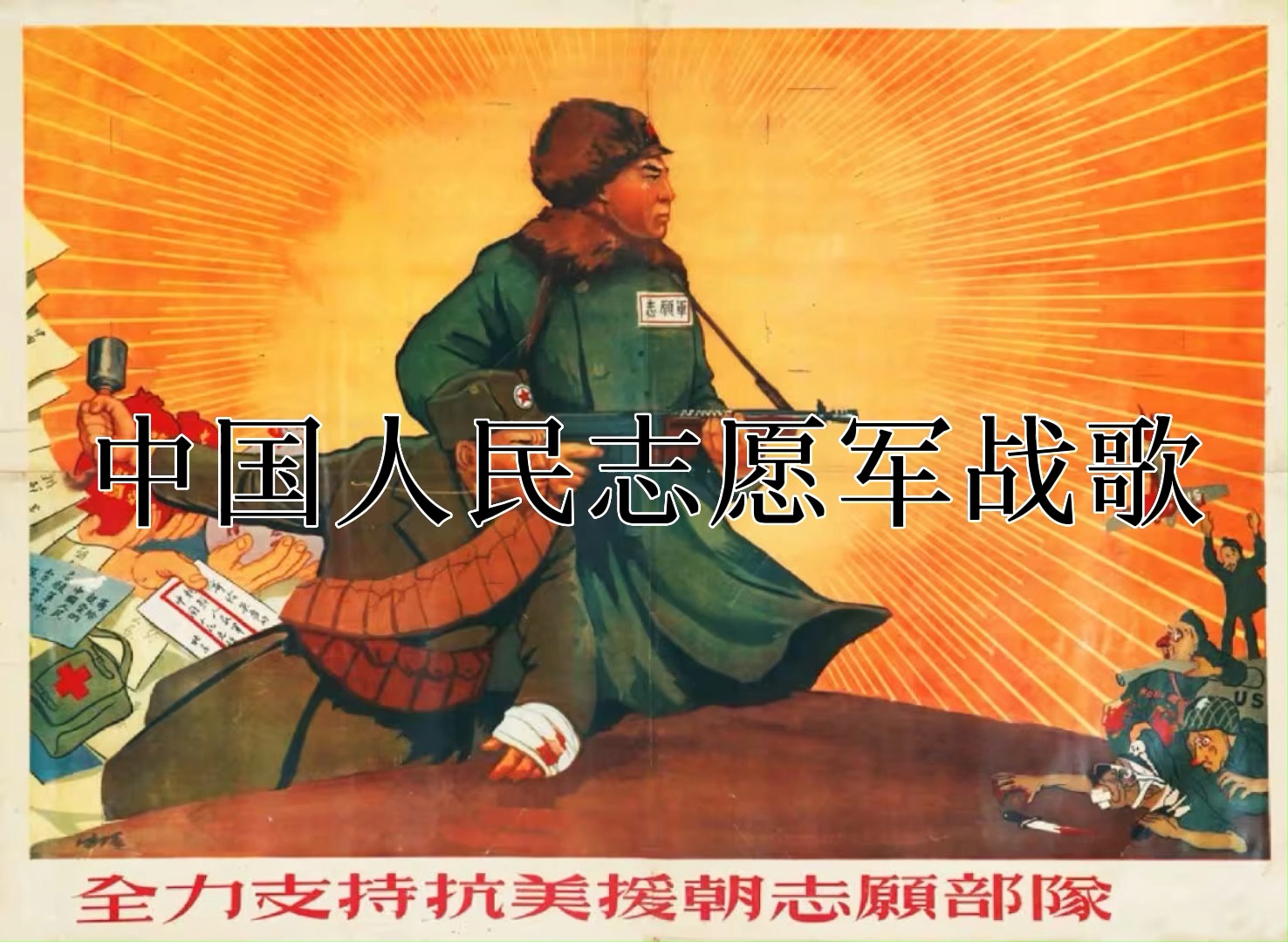 如何播放志愿軍軍歌，歷史、意義與SEO優(yōu)化策略，志愿軍軍歌，歷史意義與SEO優(yōu)化策略全解析
