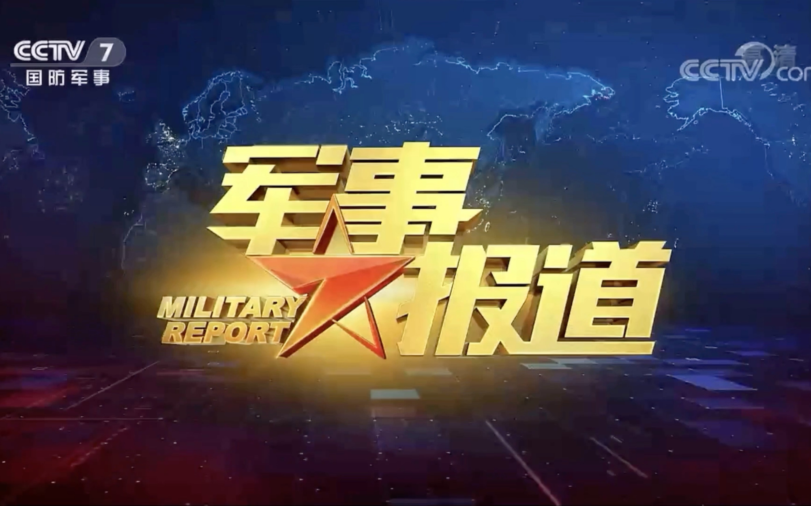 CCTV7軍事節(jié)目3D，探索現(xiàn)代軍事節(jié)目的全新視界，CCTV7軍事節(jié)目3D，現(xiàn)代軍事節(jié)目的全新視界探索