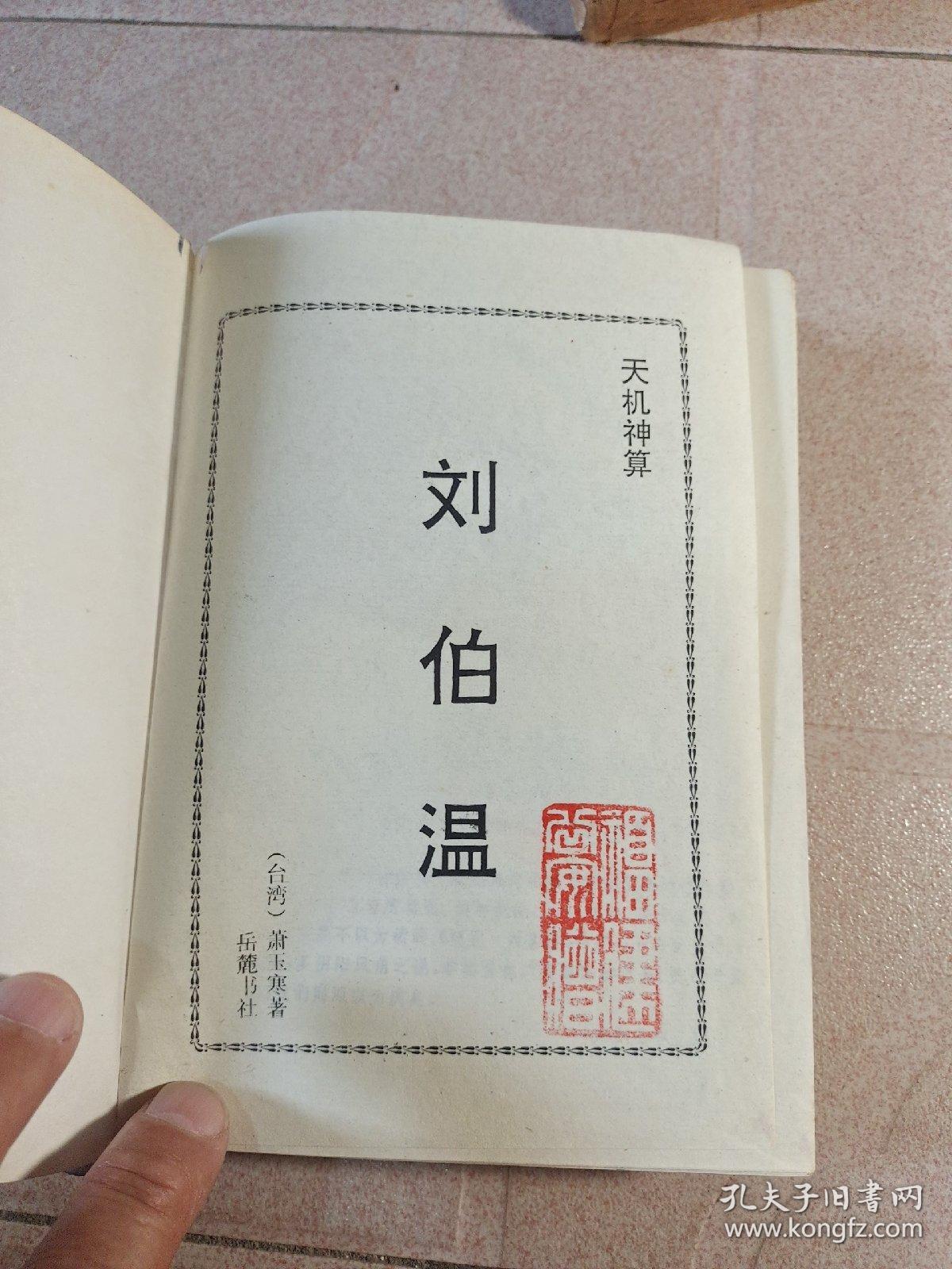 一肖中特劉伯溫精選——揭秘預(yù)測傳奇，劉伯溫預(yù)測傳奇，揭秘一肖中特精選秘籍