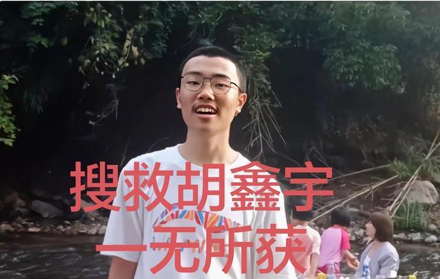 最新消息，胡鑫宇是否已找到？全面解讀事件進展，胡鑫宇最新消息，事件進展全面解讀，搜尋進展揭曉