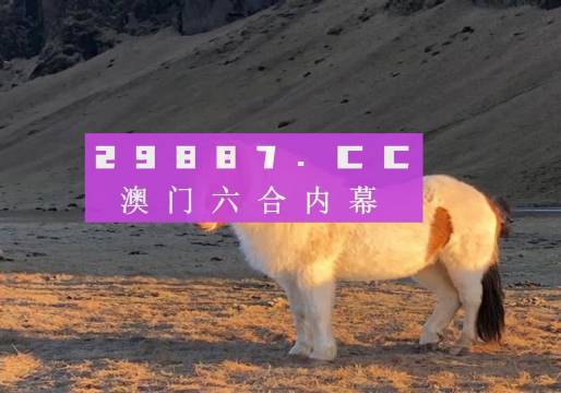 新奧門正版平特一肖圖，探索與解析，新奧門正版平特一肖圖深度解析與探索